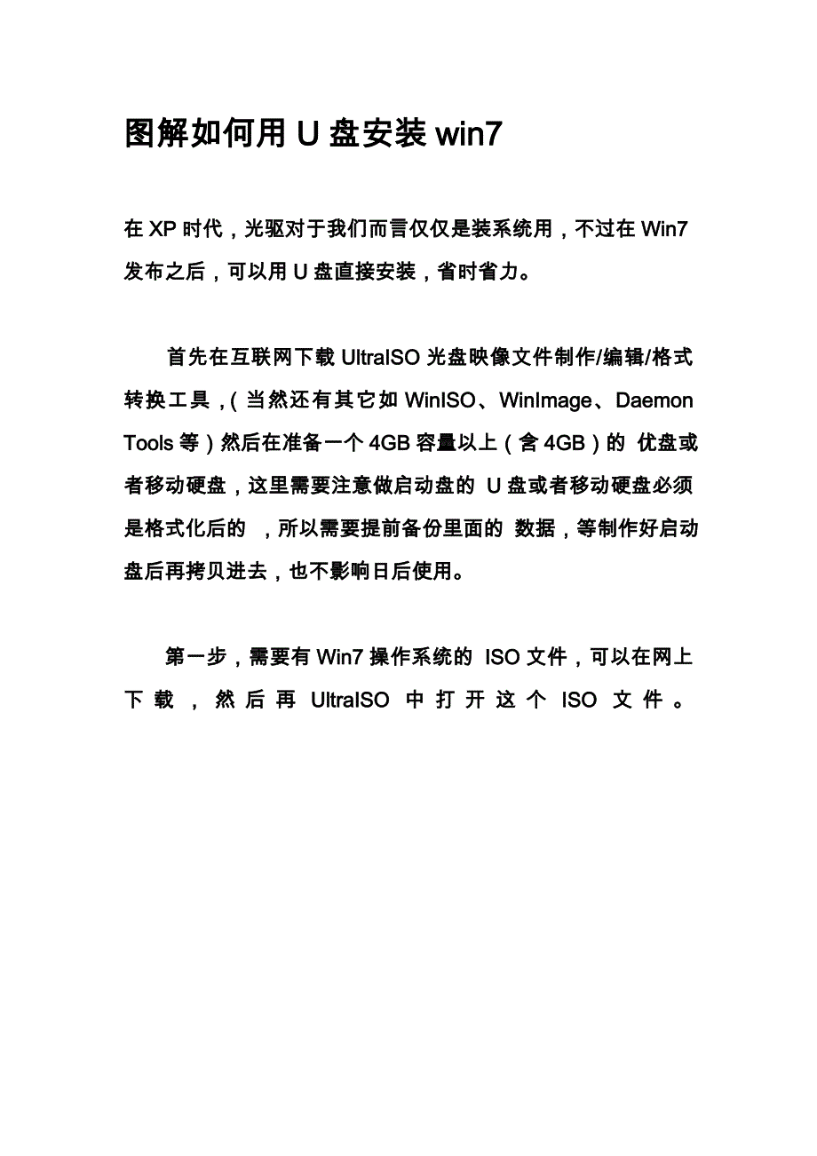 图解如何用U盘安装win7操作系统_第1页