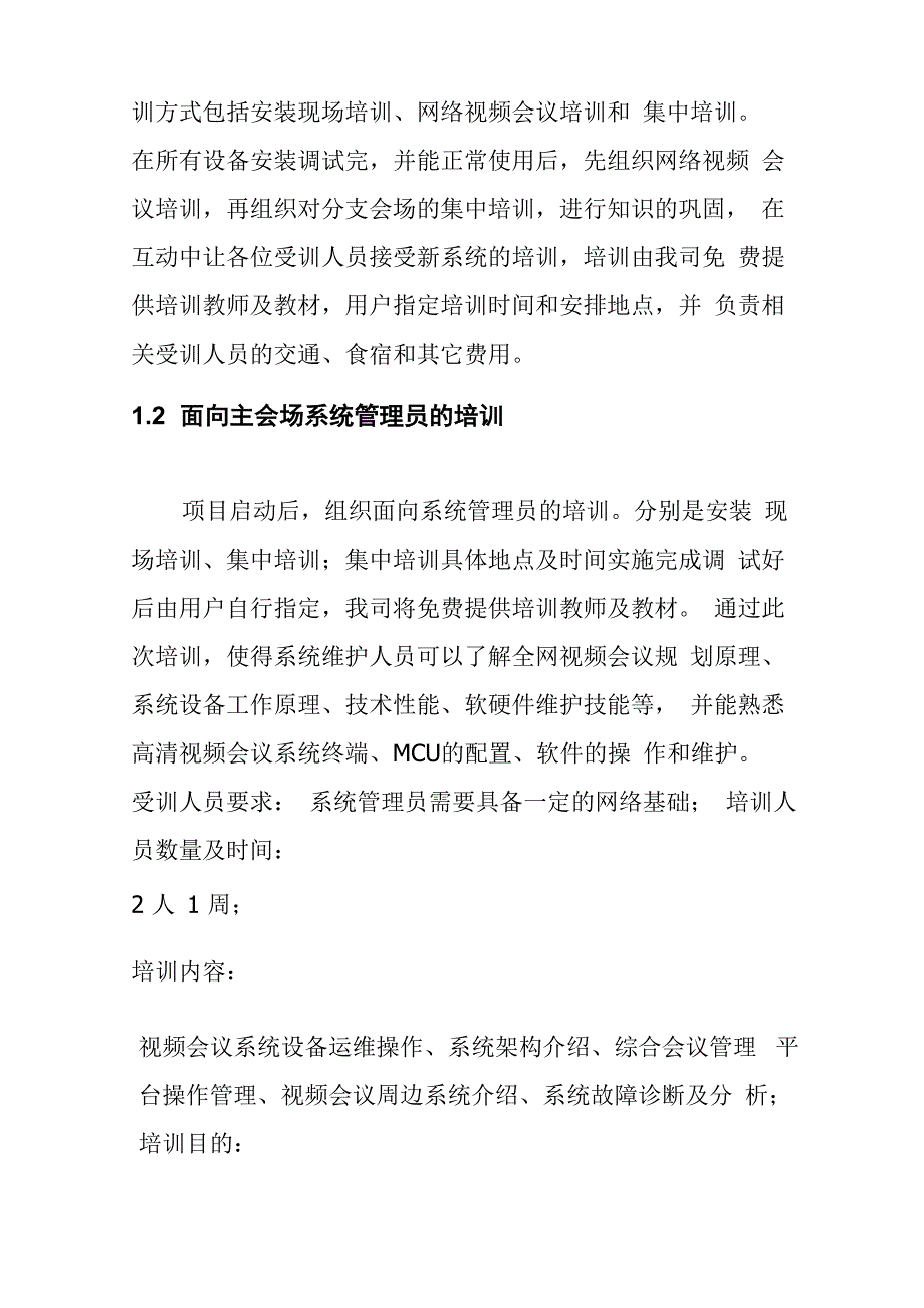 高清视频会议系统建设项目培训计划_第2页