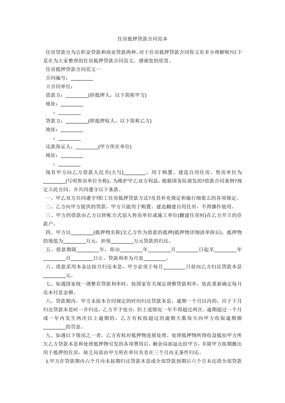 住房抵押贷款合同范本_第1页