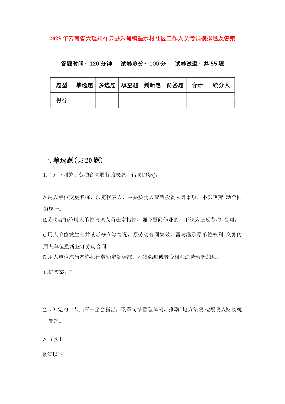 2023年云南省大理州祥云县禾甸镇温水村社区工作人员考试模拟题及答案_第1页