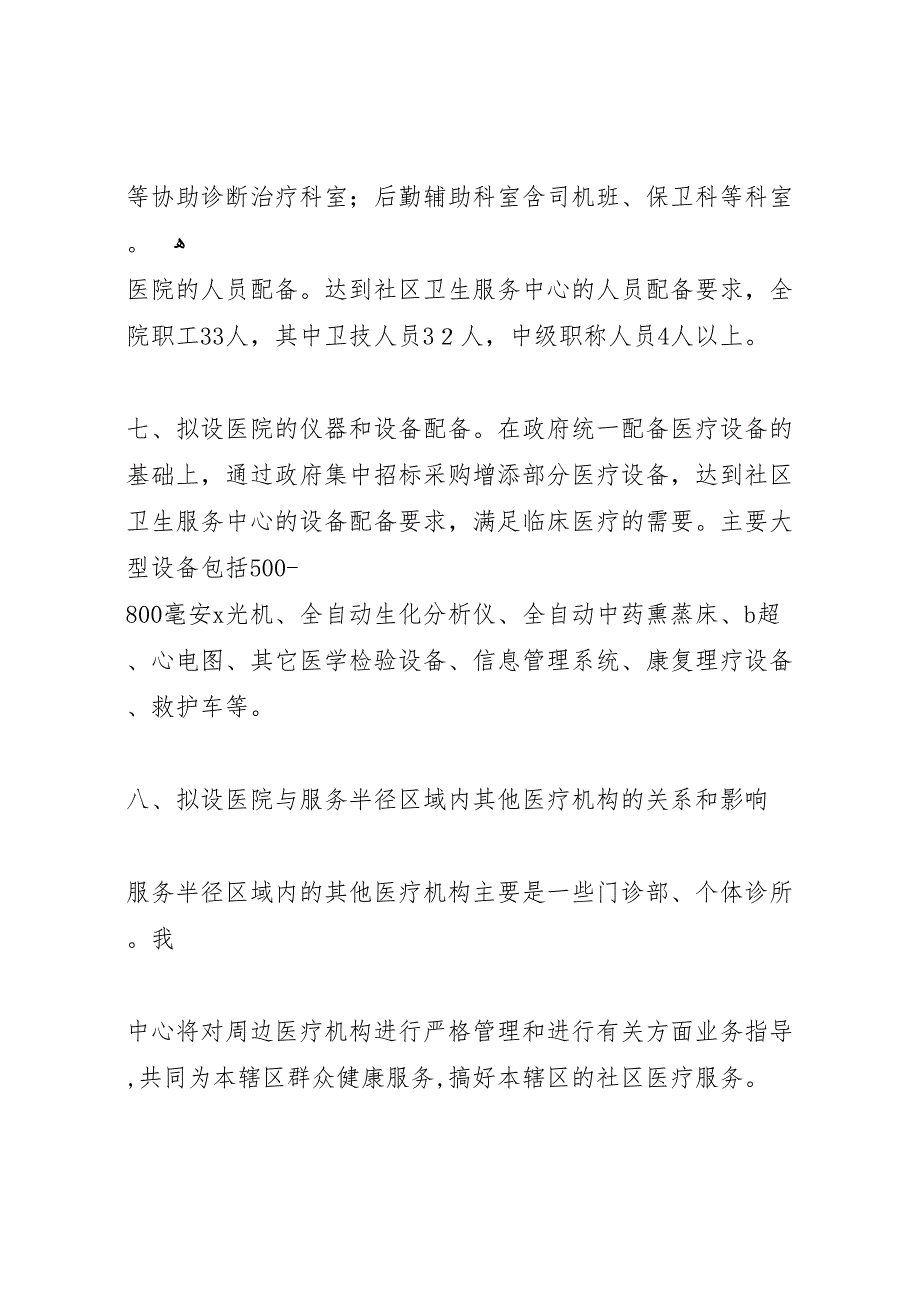 医疗机构设置可行性研究报告2_第4页