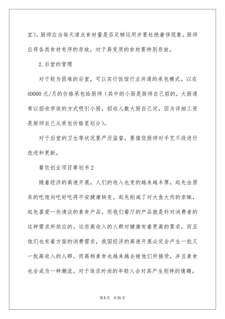 2023年餐饮创业项目策划书范文.docx_第5页