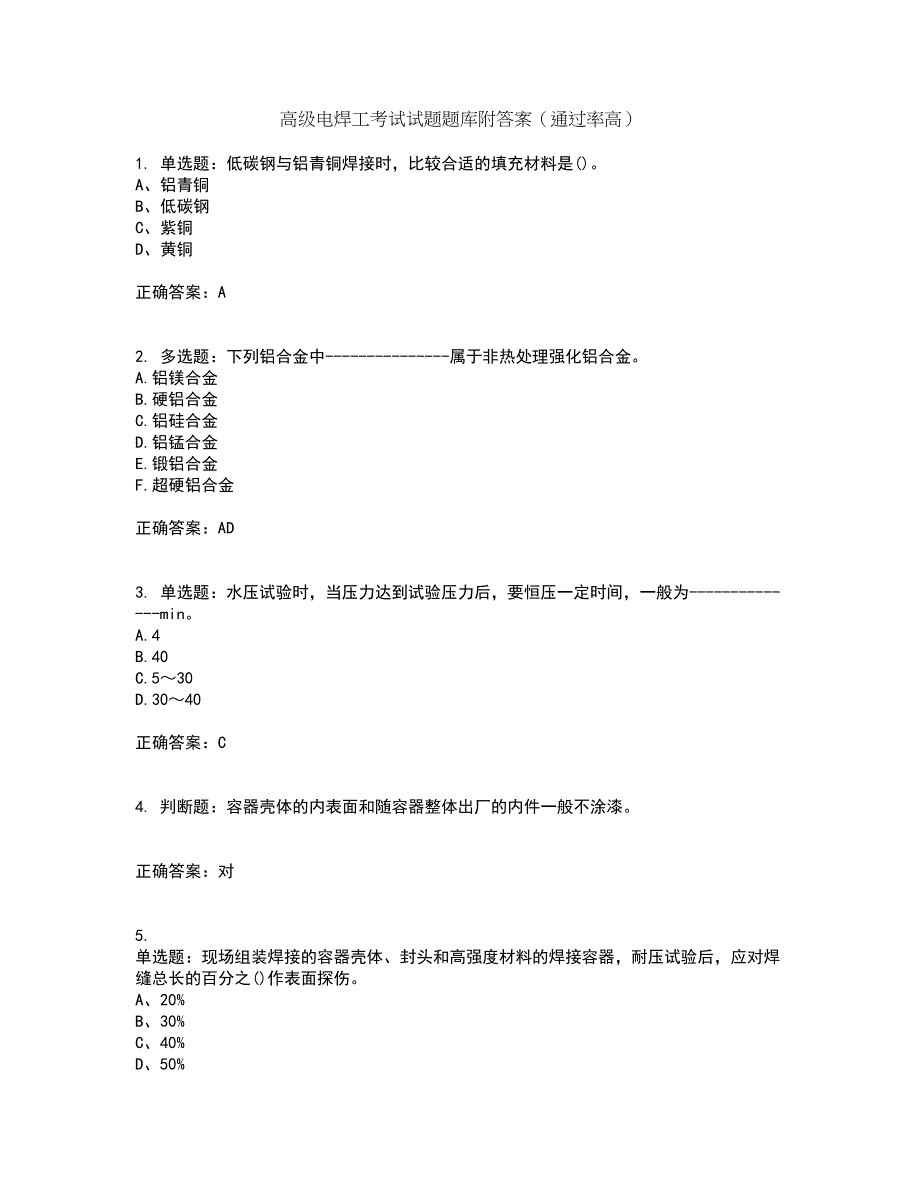 高级电焊工考试试题题库附答案（通过率高）套卷37_第1页