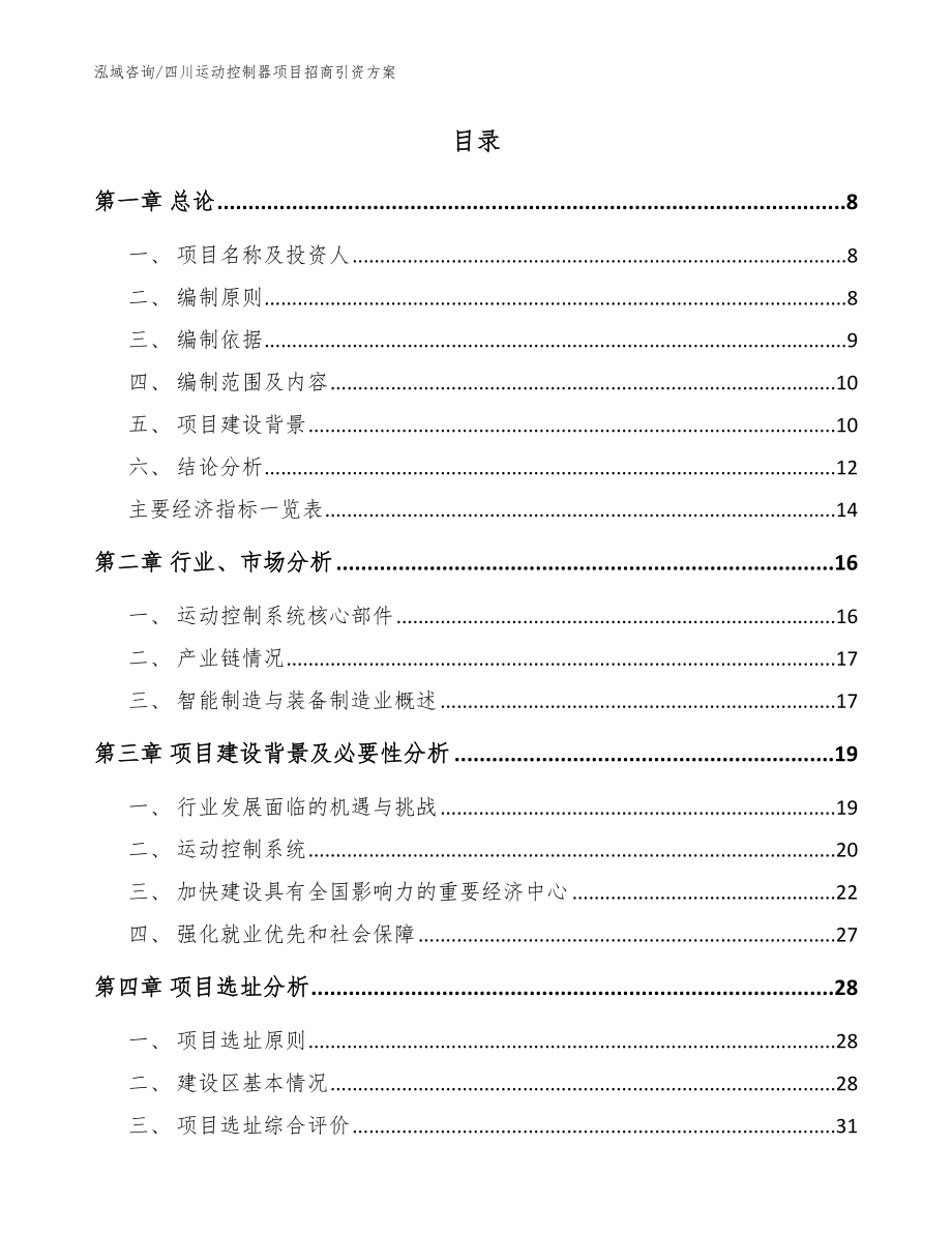 四川运动控制器项目招商引资方案【范文模板】_第2页