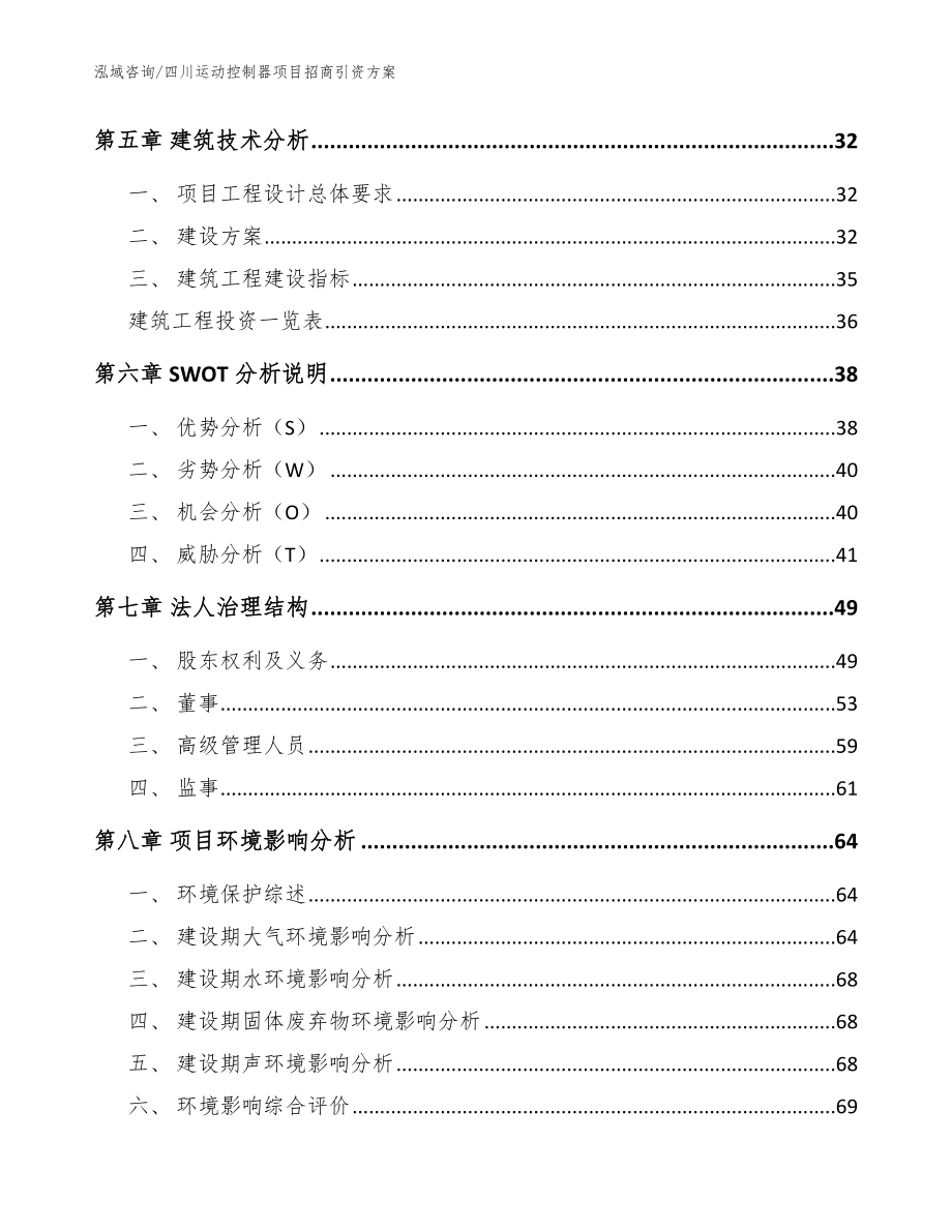 四川运动控制器项目招商引资方案【范文模板】_第3页