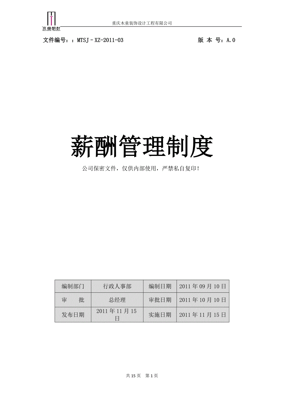 装饰设计工程有限公司薪酬管理制度.doc_第1页