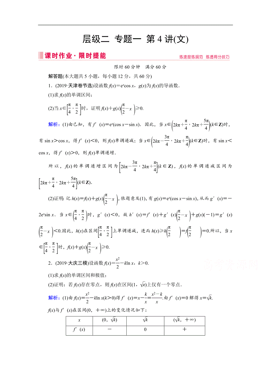 高考数学二轮课时作业：层级二 专题一 第4讲 导数的综合应用与热点问题 Word版含解析_第1页