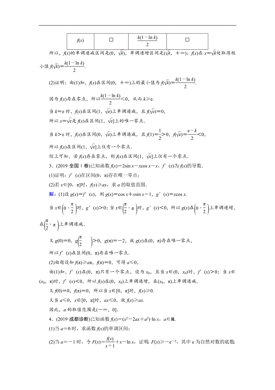 高考数学二轮课时作业：层级二 专题一 第4讲 导数的综合应用与热点问题 Word版含解析_第2页