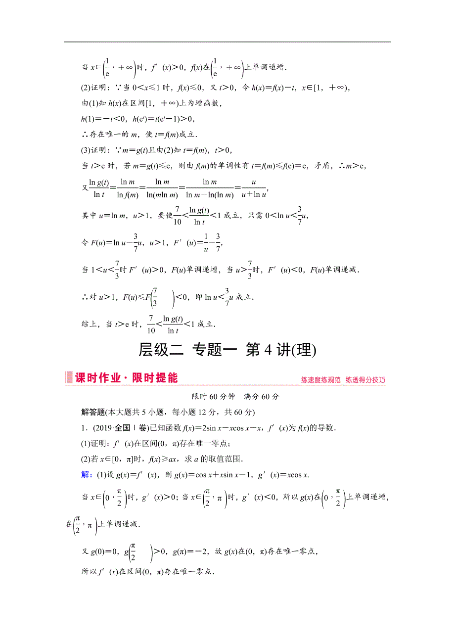 高考数学二轮课时作业：层级二 专题一 第4讲 导数的综合应用与热点问题 Word版含解析_第4页