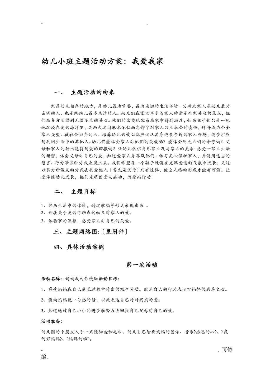 幼儿园小班主题活动方案.我爱我家_第1页