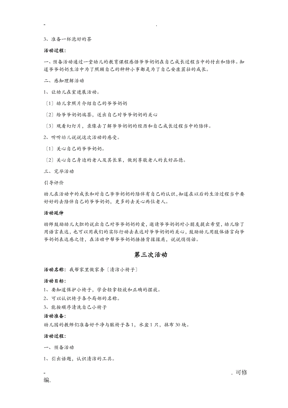 幼儿园小班主题活动方案.我爱我家_第3页