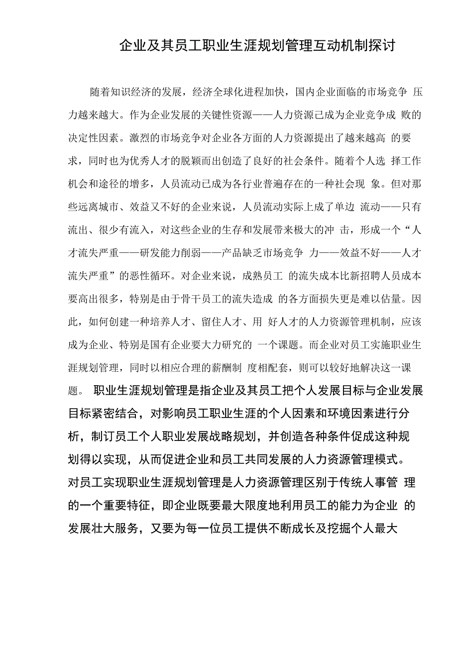 企业员工职业生涯规划管理的意义和作用_第1页