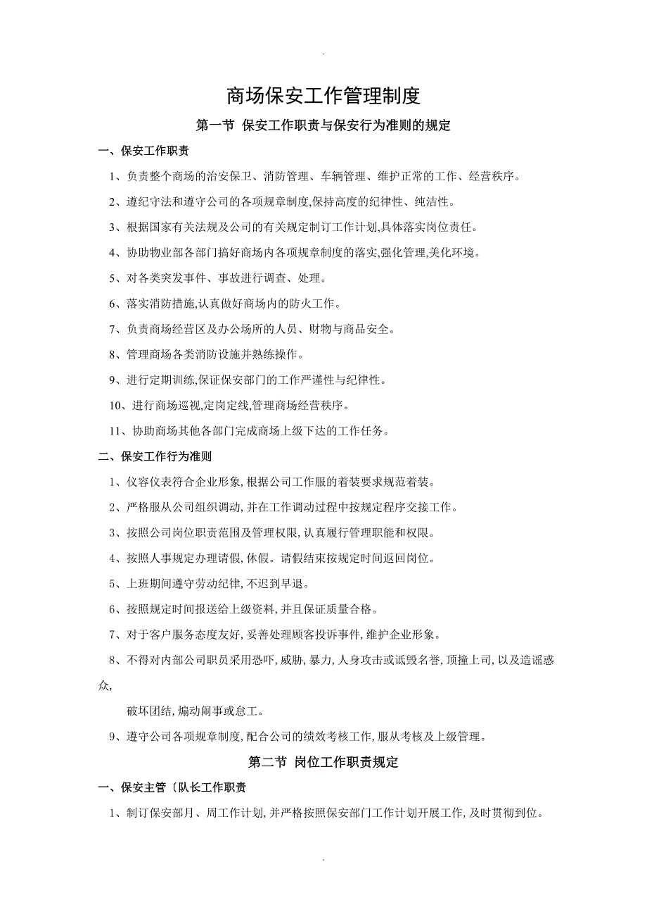 商场保安工作管理制度汇编_第1页