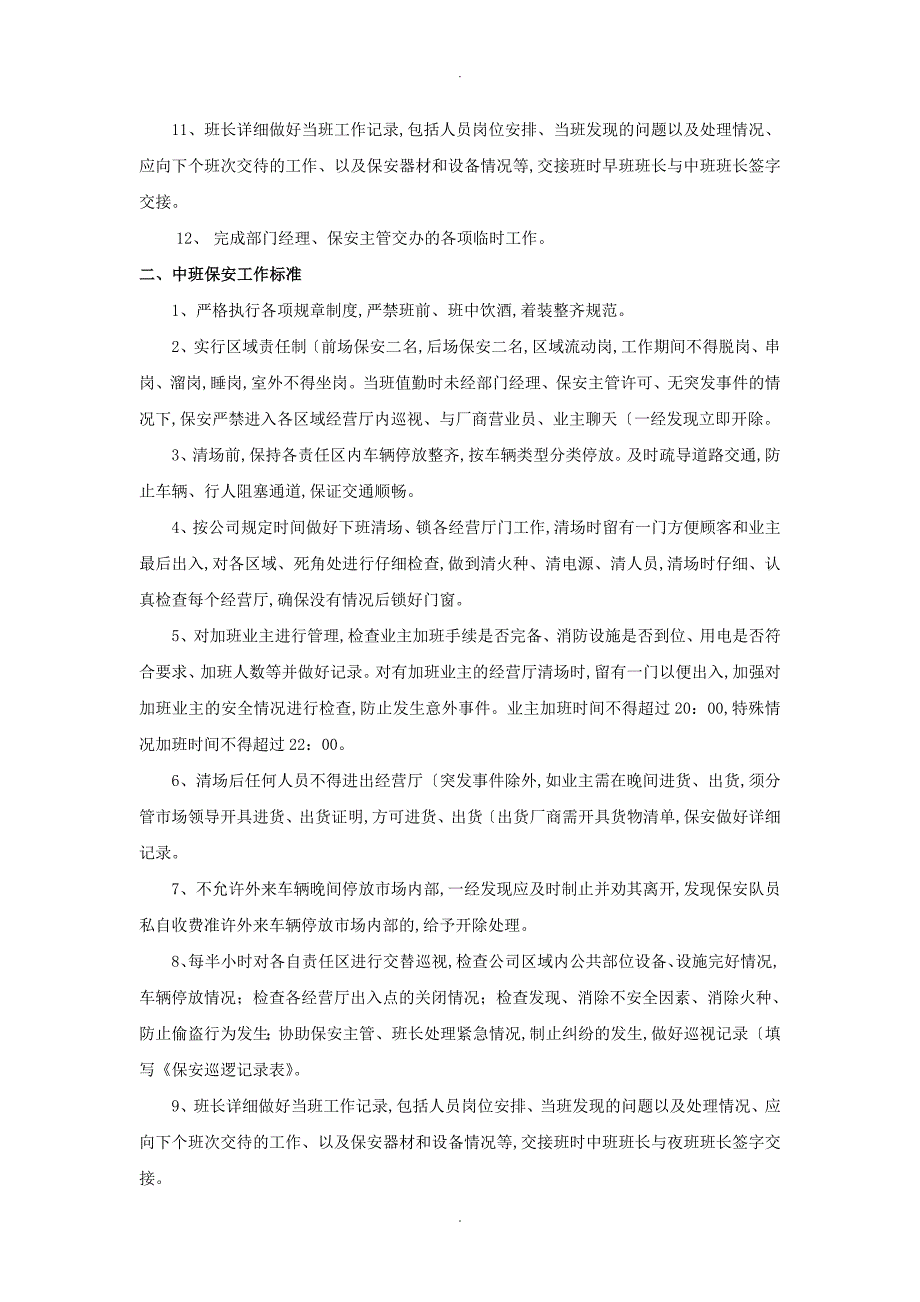 商场保安工作管理制度汇编_第4页