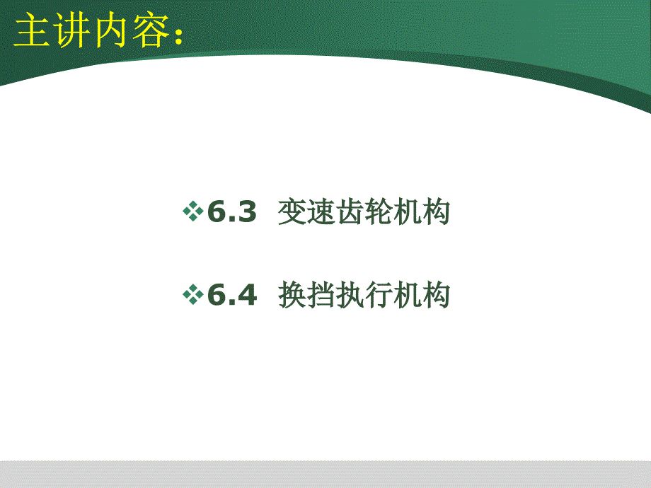 齿轮变速机构ppt课件_第1页