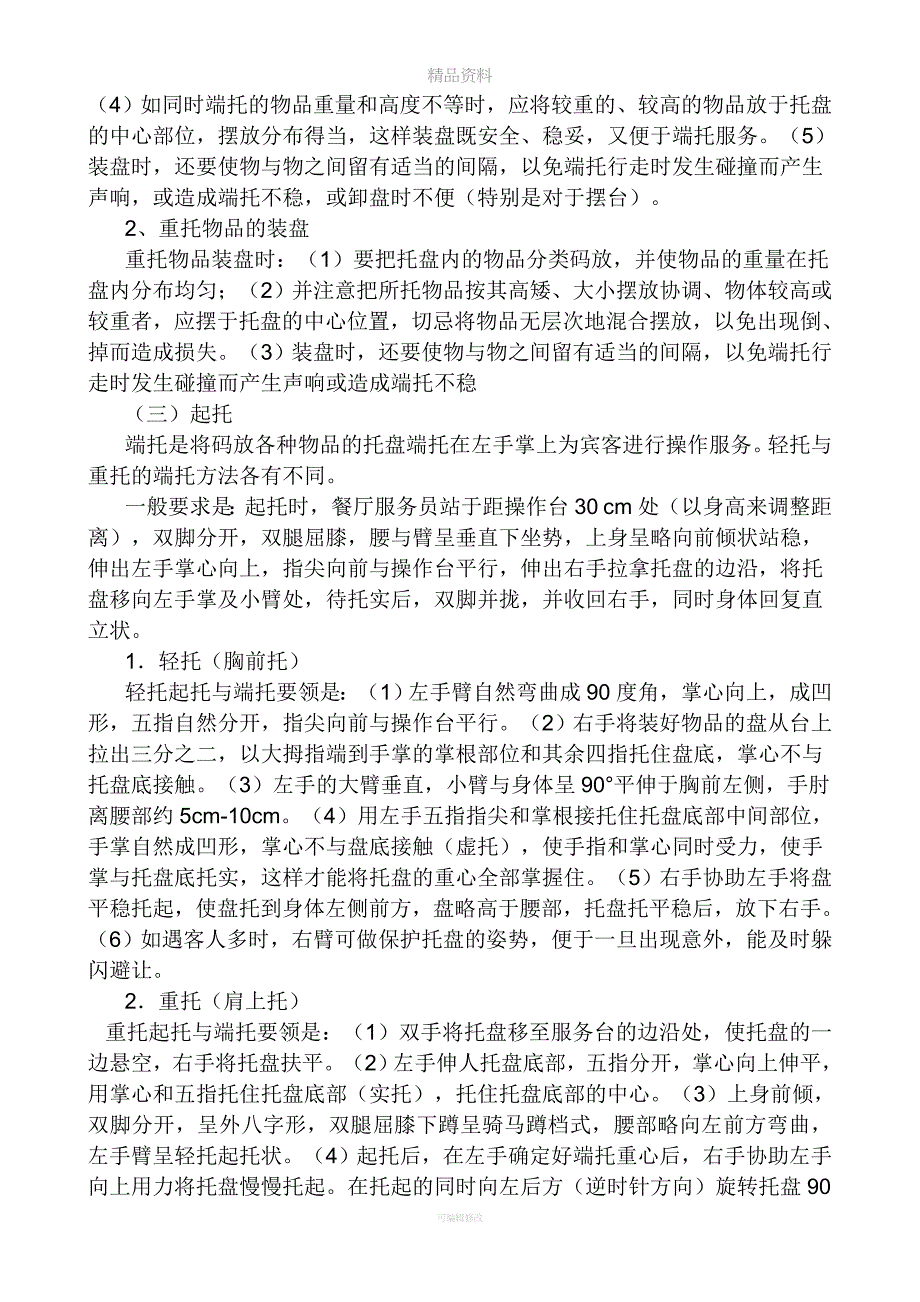 托盘技能培训.doc_第5页