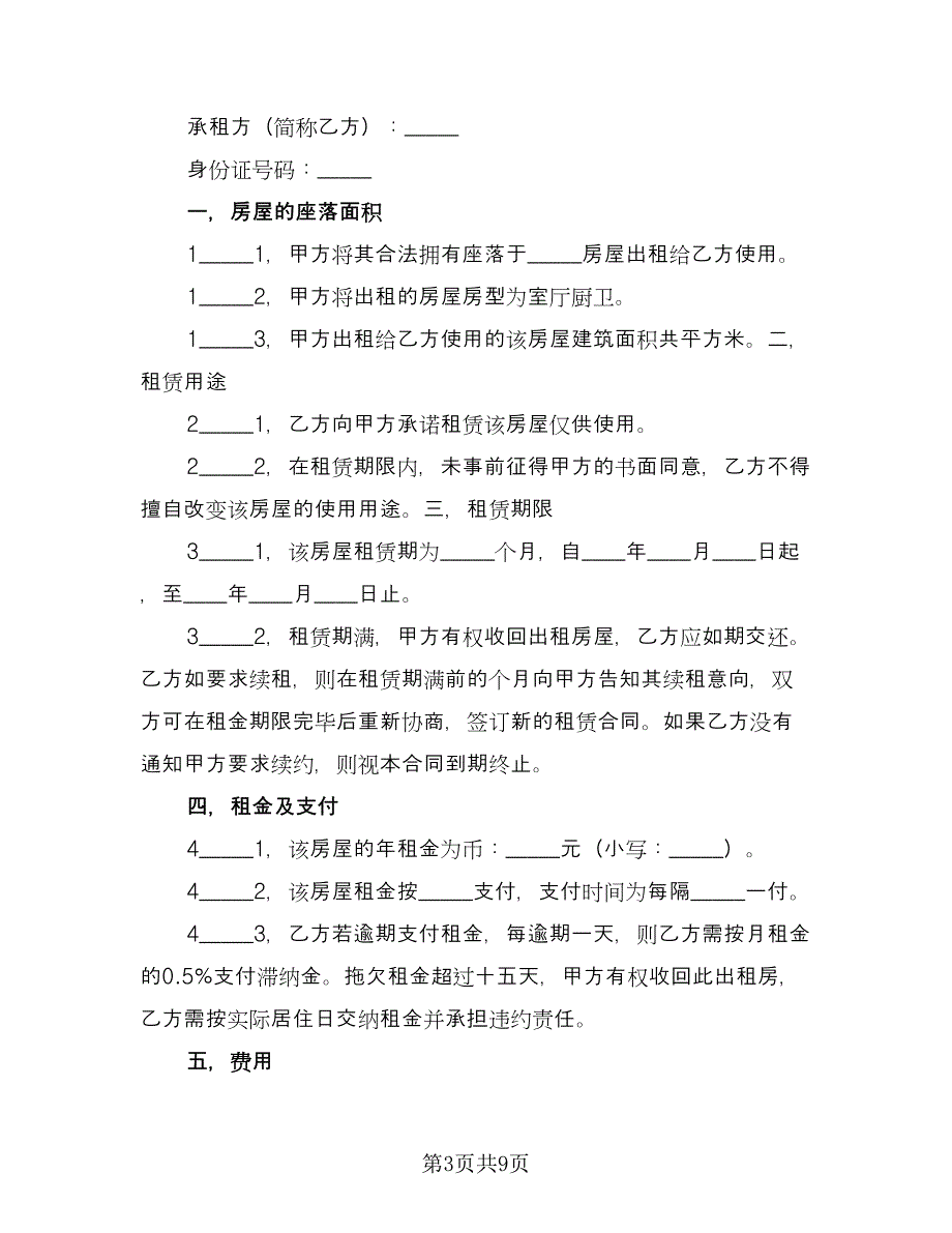 房屋租赁协议书电子格式版（3篇）.doc_第3页