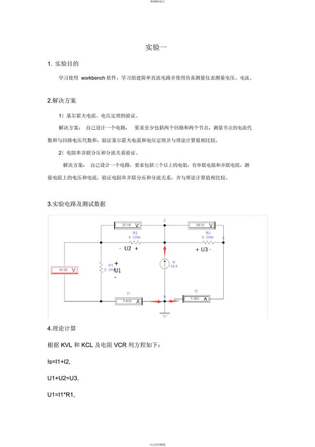 电路分析基础实验报告