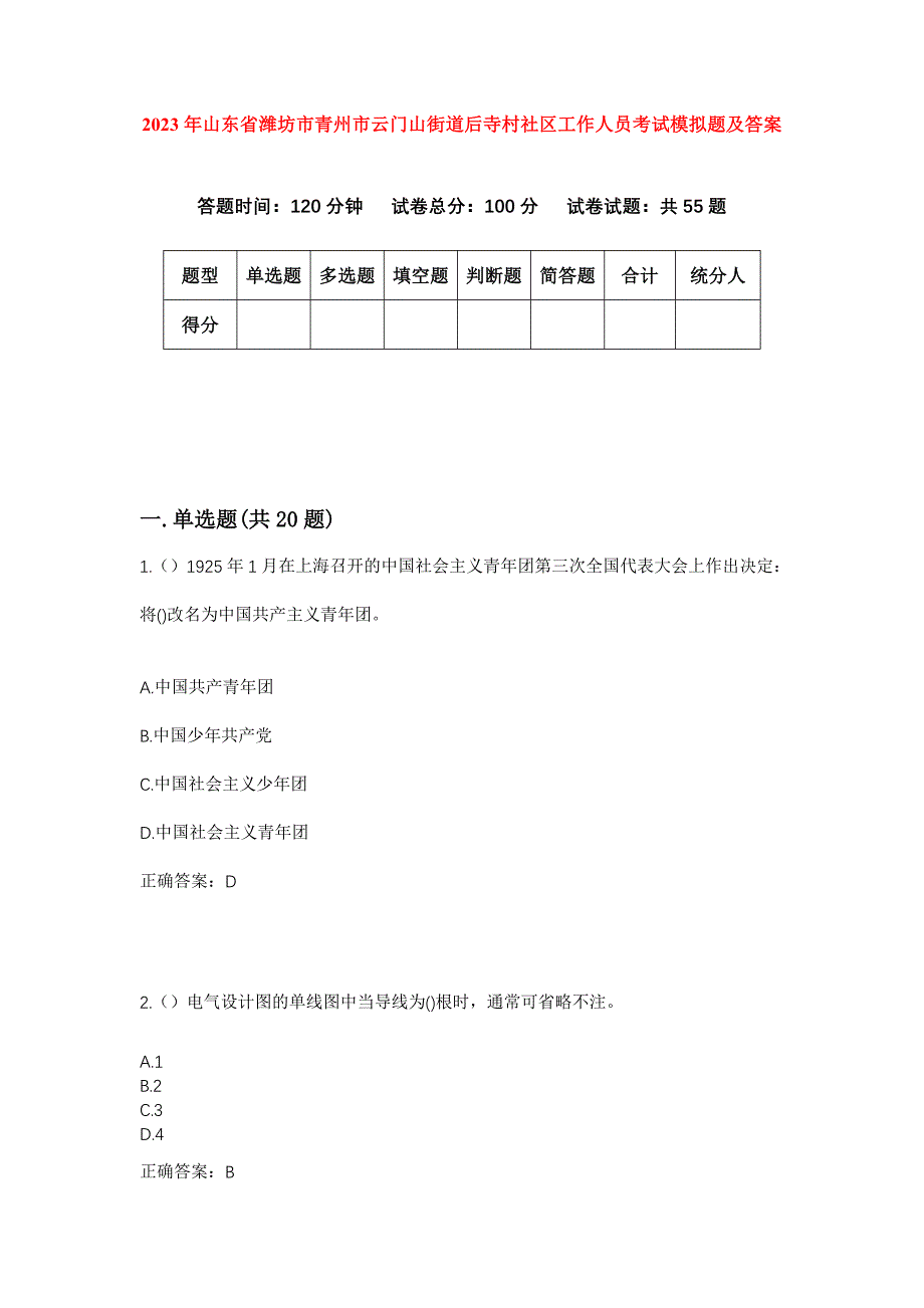 2023年山东省潍坊市青州市云门山街道后寺村社区工作人员考试模拟题及答案_第1页