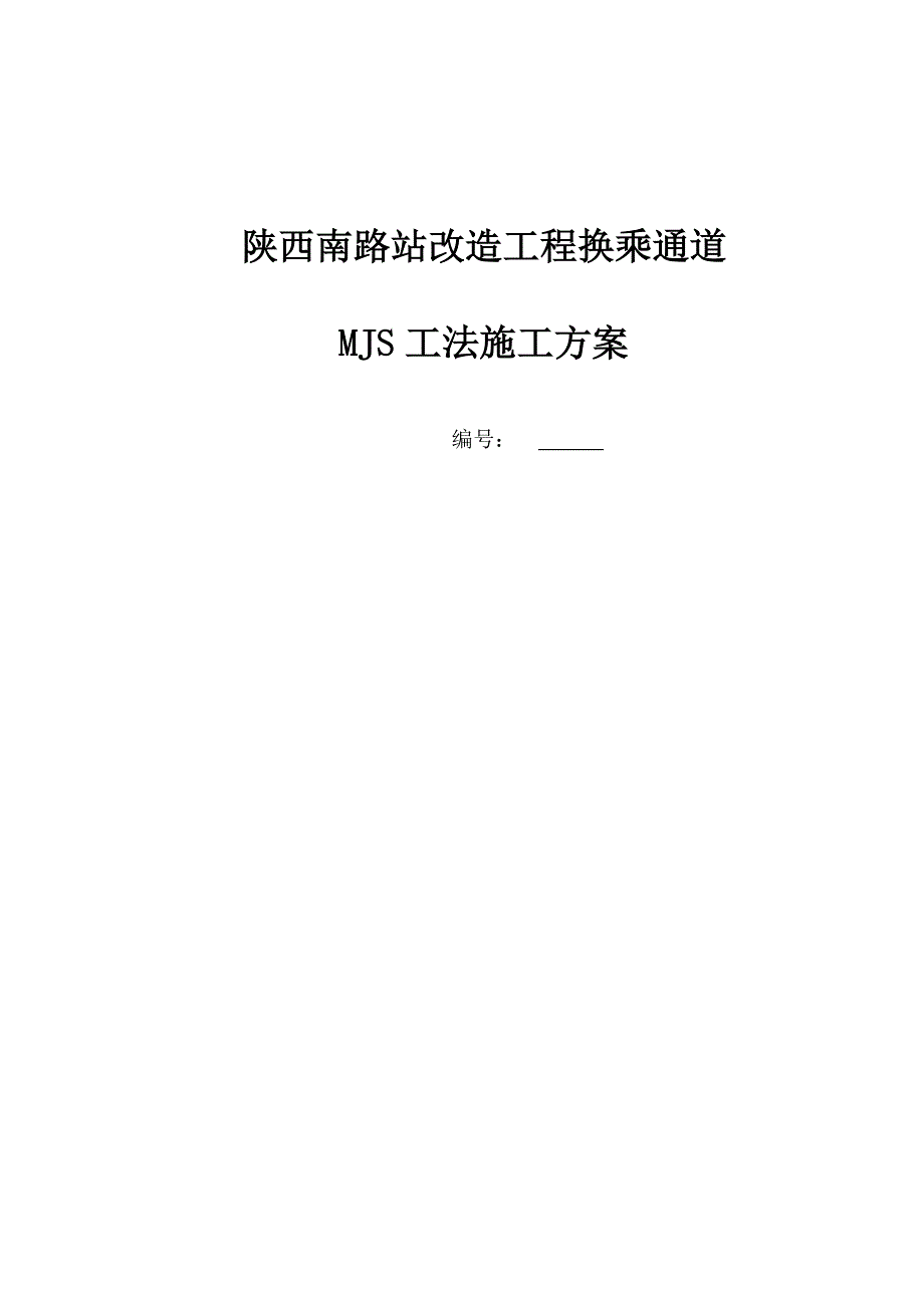 MJS综合工法专项综合施工专题方案_第1页