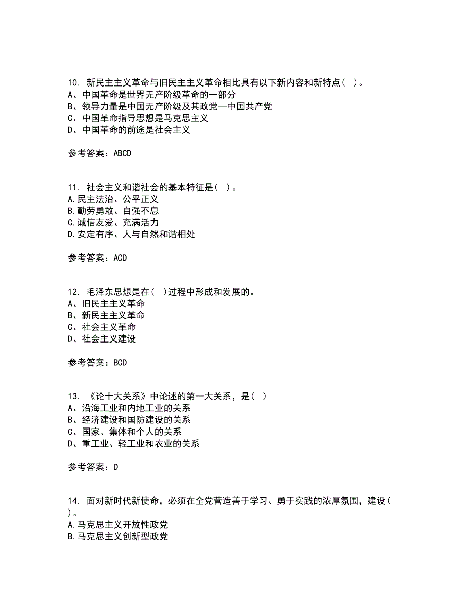 东北大学21春《毛泽东思想和中国特色社会主义理论体系概论》在线作业二满分答案_14_第3页