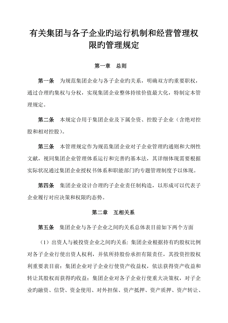 集团与子公司权限管理规定_第1页
