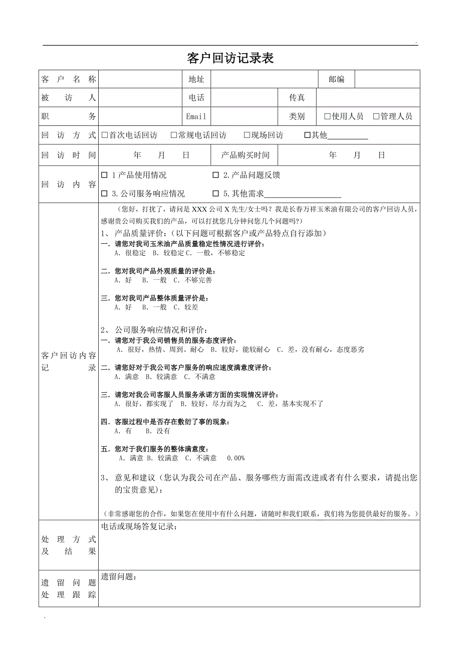 客户回访记录表_第1页