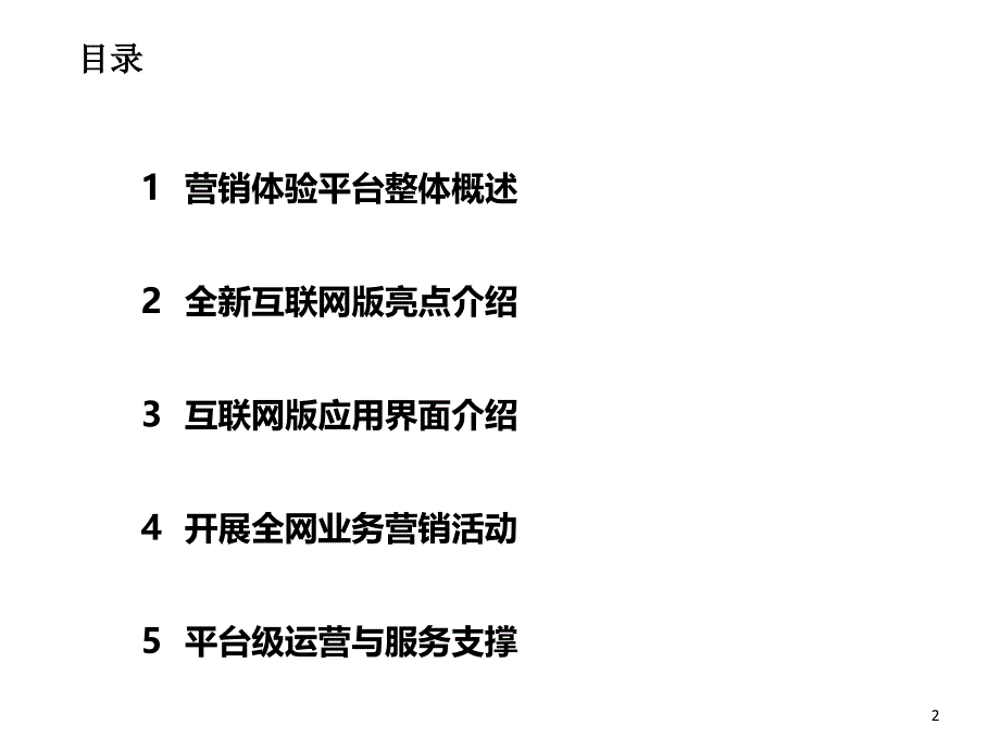 中国移动营销体验平台培训材料互联网版_第2页