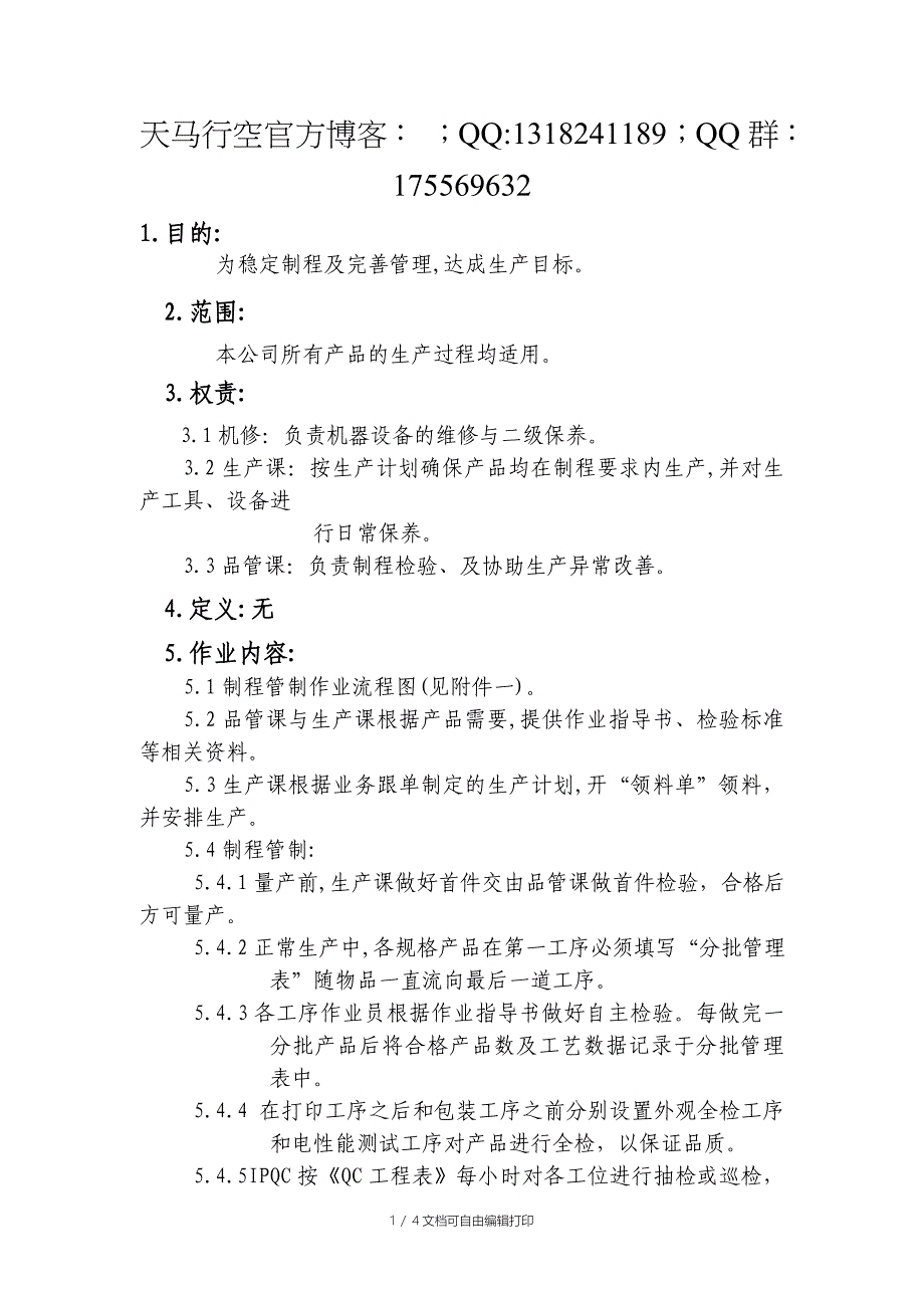 质量审查相关控制程序汇总——制程管制程序_第1页