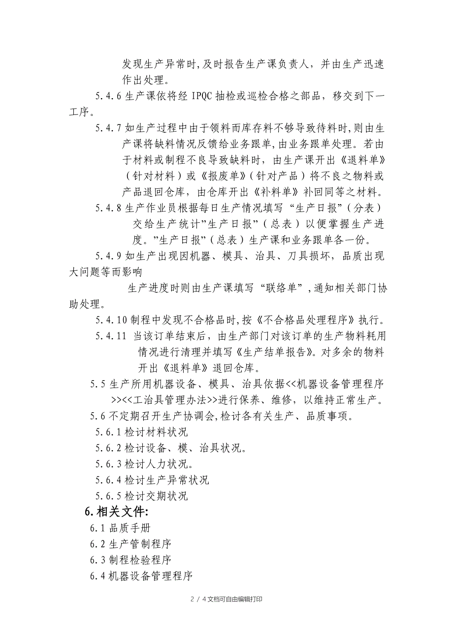 质量审查相关控制程序汇总——制程管制程序_第2页