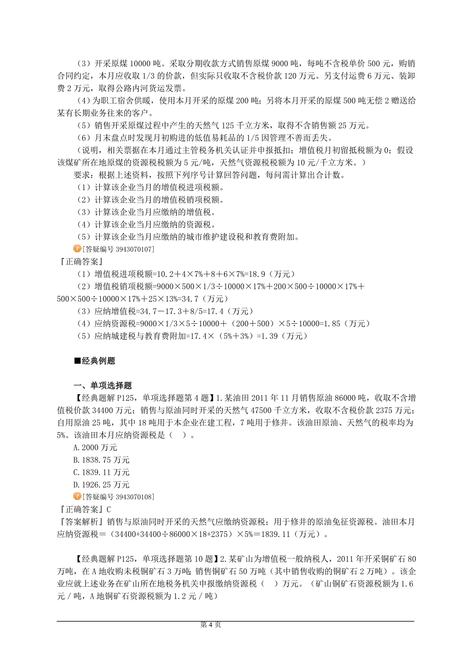 2012年注册会计师税法习题班讲义8.doc_第4页