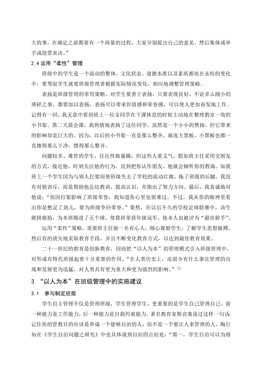 以人为本在班级管理中的作用.doc_第4页