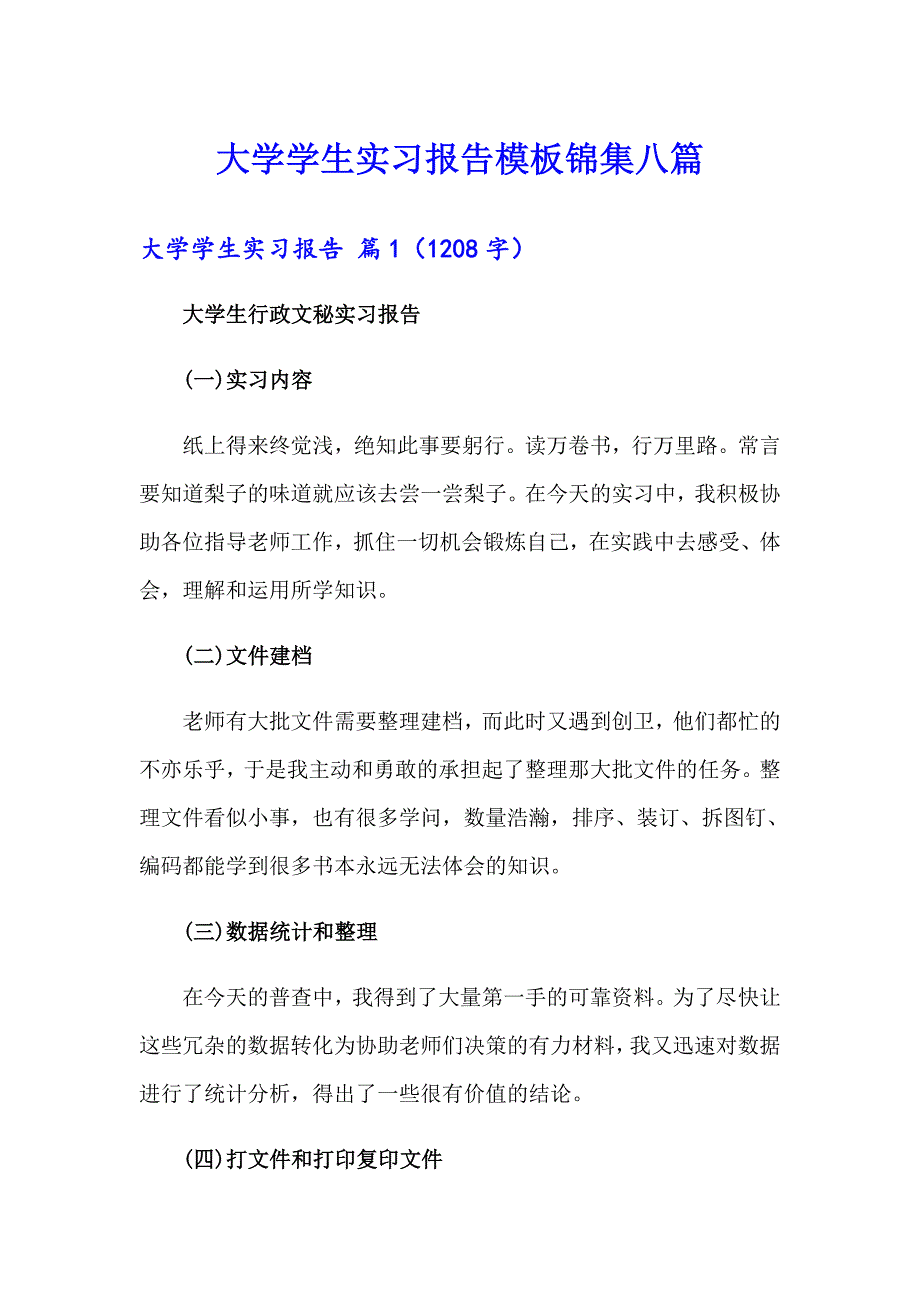 大学学生实习报告模板锦集八篇（精选模板）_第1页