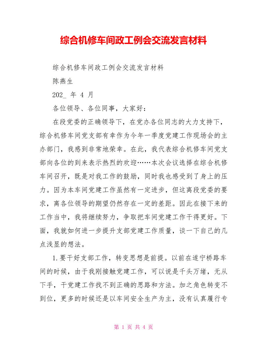 综合机修车间政工例会交流发言材料_第1页