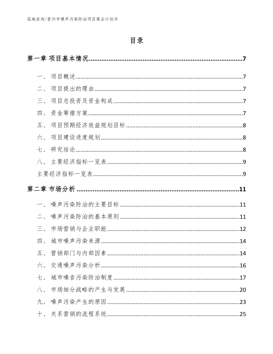 晋州市噪声污染防治项目商业计划书参考范文_第2页