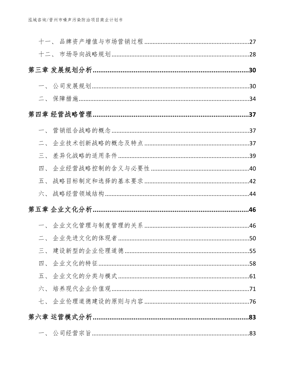 晋州市噪声污染防治项目商业计划书参考范文_第3页