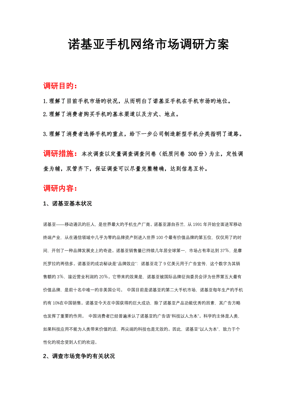 诺基亚手机市场调研方案_第1页