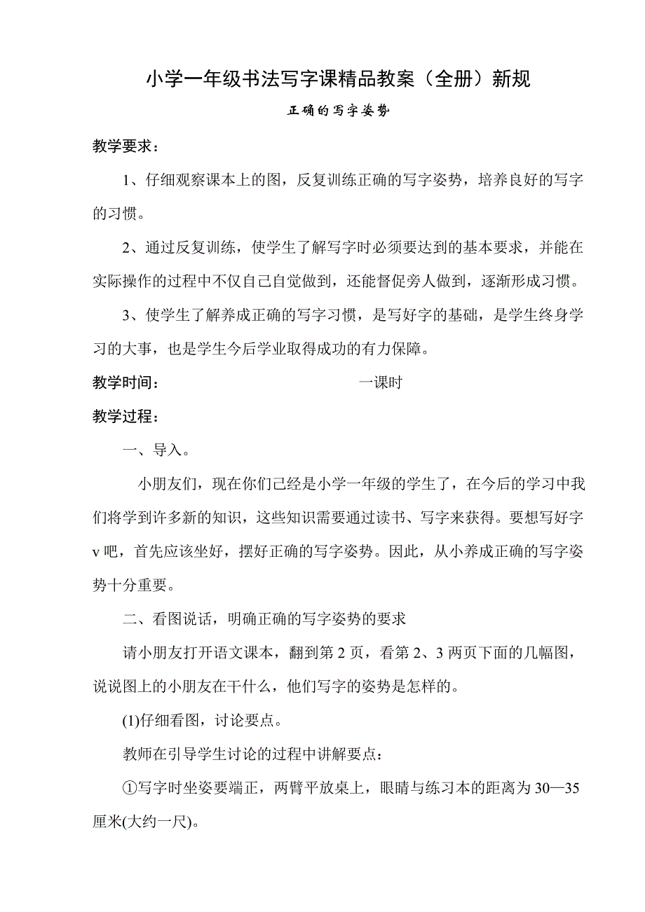 小学一年级书法写字课精品教案（全册）新规_第1页