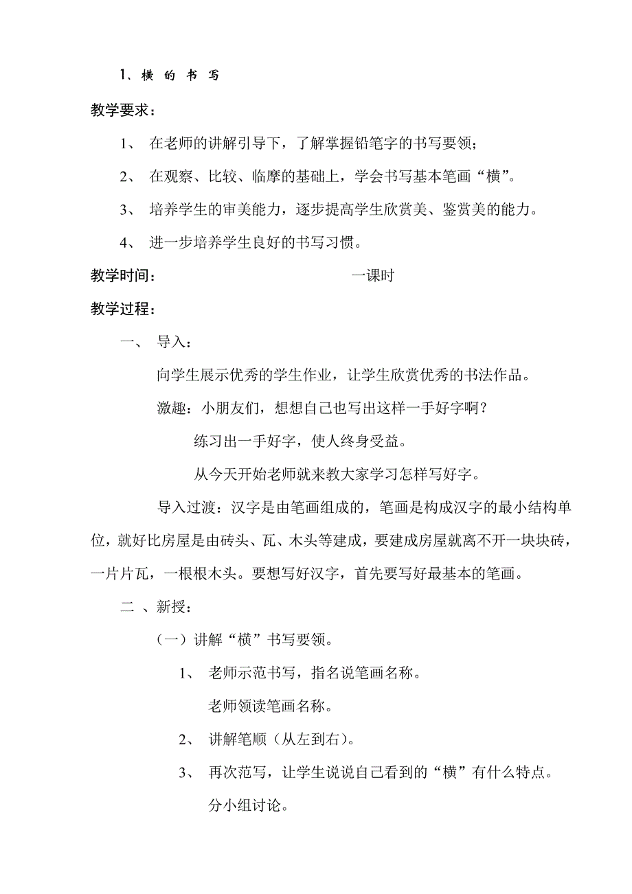 小学一年级书法写字课精品教案（全册）新规_第3页