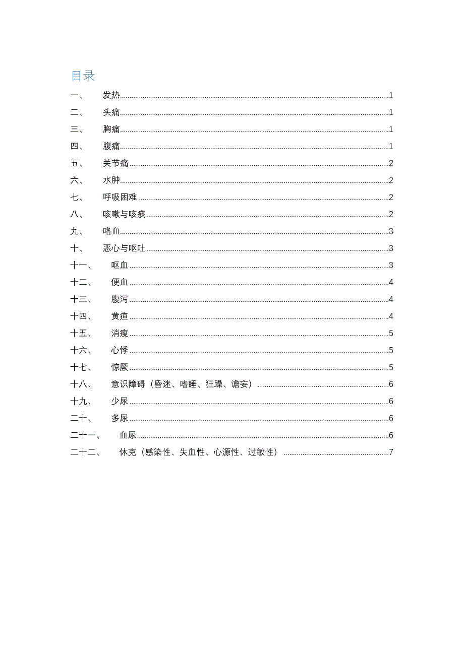 各种症状问诊要点_第1页