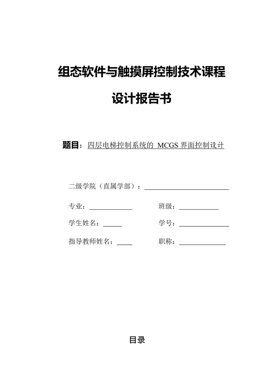 MCGS四层电梯控制系统_第1页