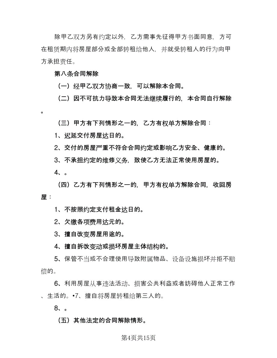 南京房屋租赁合同精编版（3篇）.doc_第4页