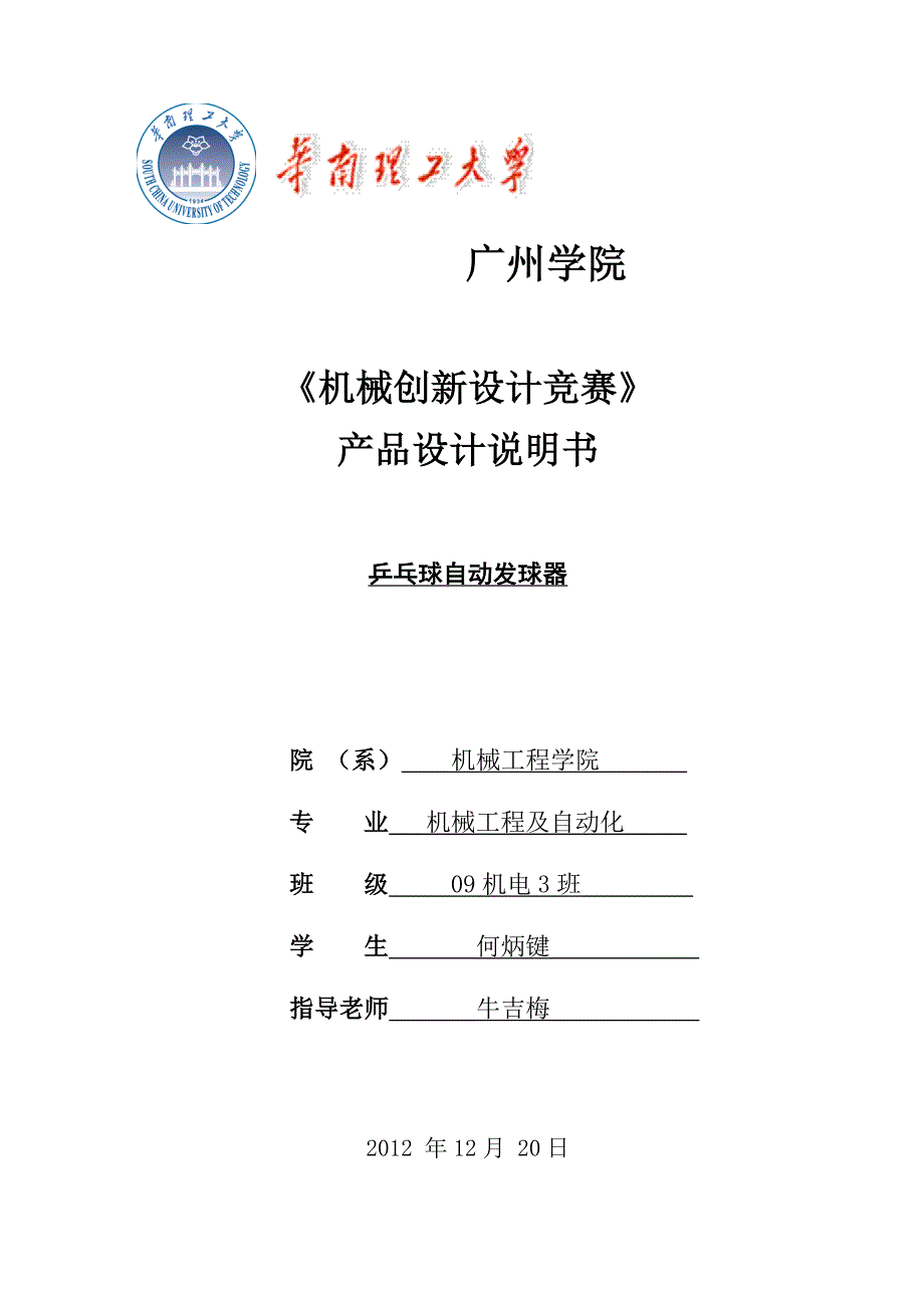乒乓球自动发球机创新设计说明书_第1页