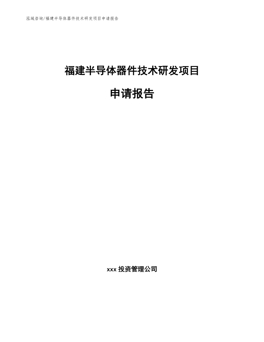 福建半导体器件技术研发项目申请报告_第1页