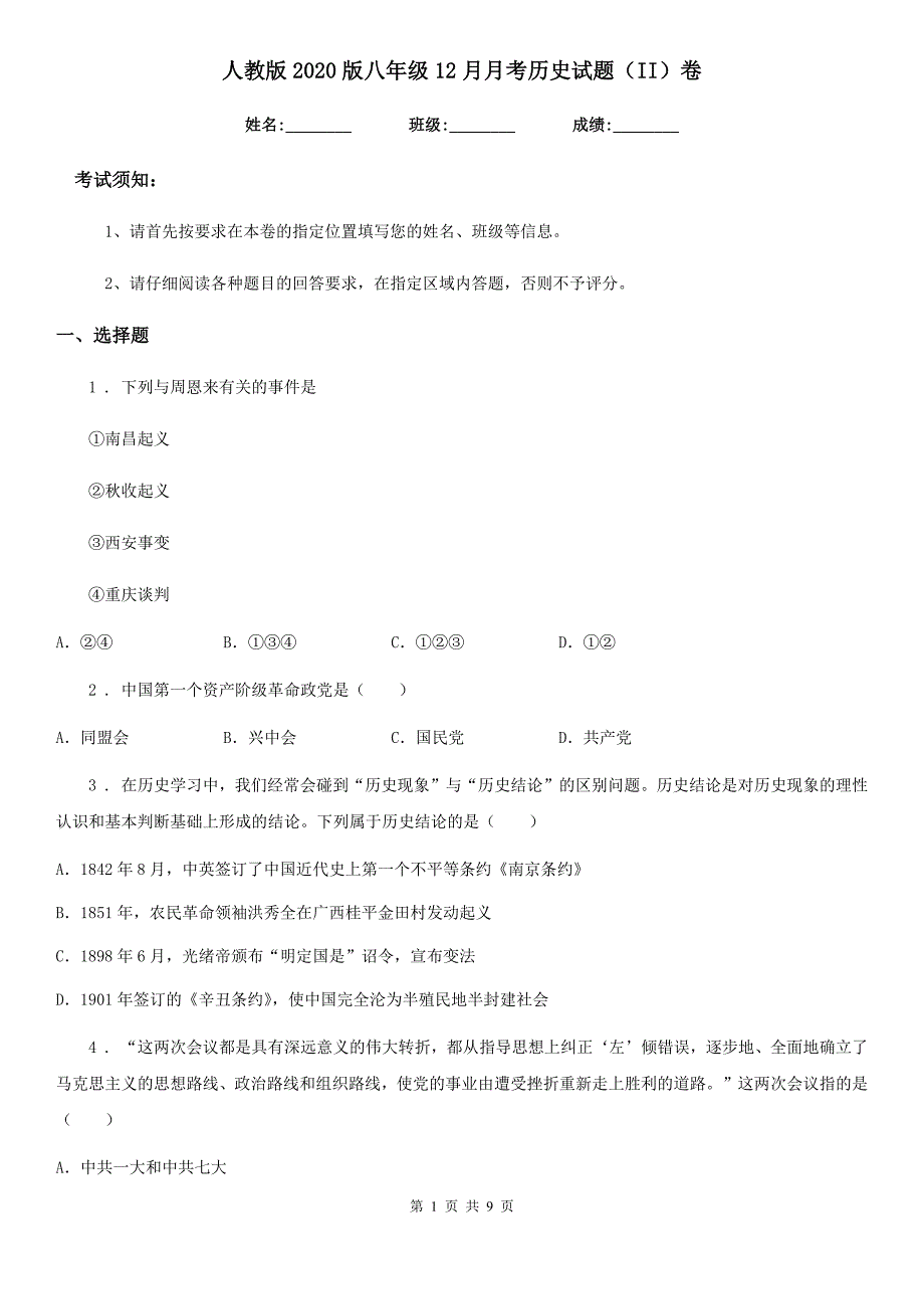 人教版2020版八年级12月月考历史试题（II）卷_第1页