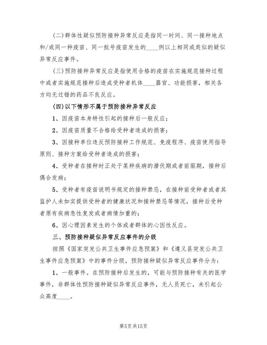 预防接种异常反应应急处置预案样本（四篇）.doc_第5页