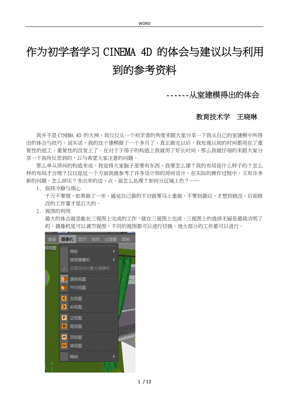 作为初学者学习CINEMA4D的体会与建议以与利用到的参考资料全_第1页