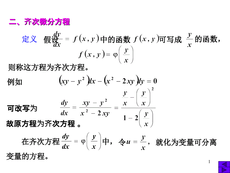 1.2微分方程ppt课件_第1页