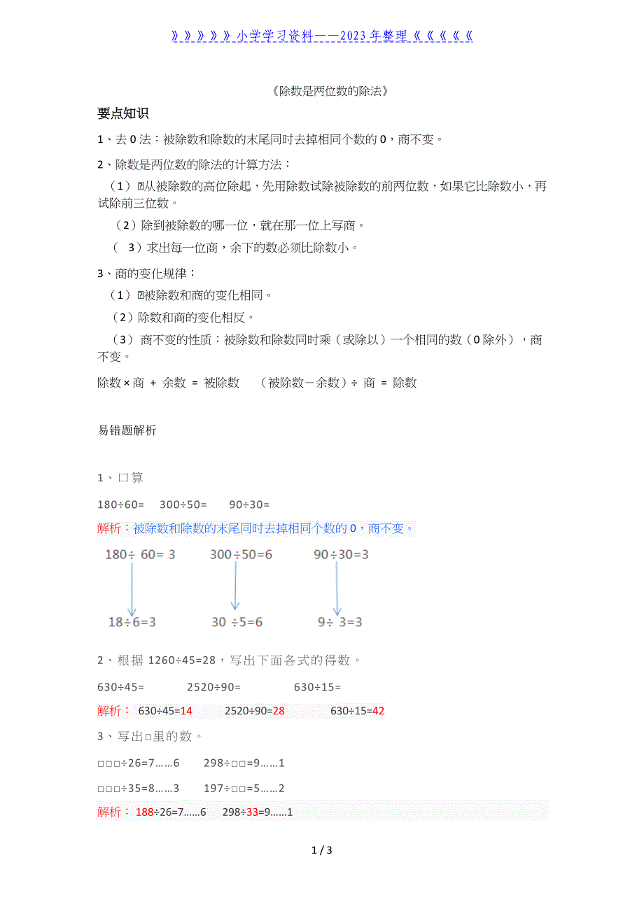 人教版四年级上册《除数是两位数的除法》易错点.doc_第1页