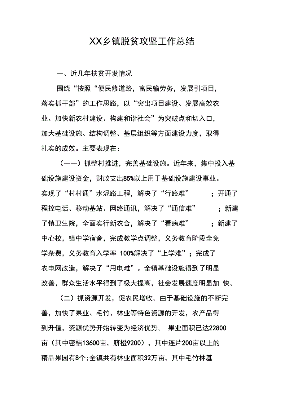 XX乡镇脱贫攻坚工作总结_第1页